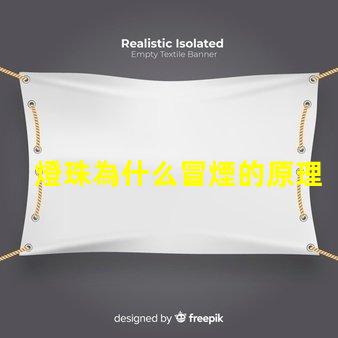 燈珠為什么冒煙的原理 火為什么會冒煙的原理